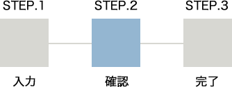 STEP.2 確認